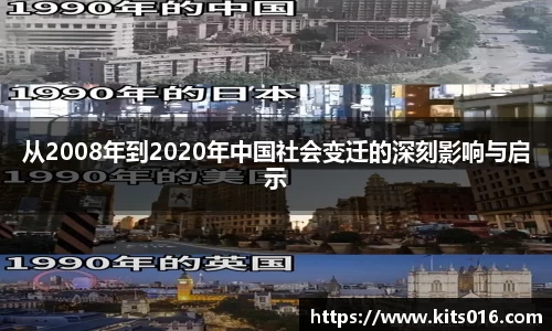 从2008年到2020年中国社会变迁的深刻影响与启示