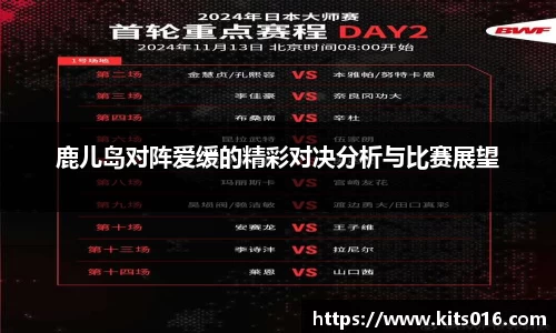 鹿儿岛对阵爱缓的精彩对决分析与比赛展望